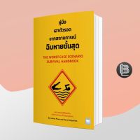 คู่มือเอาตัวรอดจากสถานการณ์ฉิบหายขั้นสุด ; Joshua Piven &amp; David Borgenicht