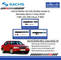 SACHS โช้คอัพ หน้า/หลัง ช็อคอัพ (Grade S) Mercedes-Benz C-Class W202 C180, 220, 280 4,6cyl. ปี 1993