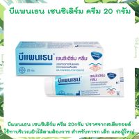 Bepanthen Sensiderm Cream บีแพนเธน เซนซิเดิร์ม ครีม ขนาด 20กรัม จำนวน 1 หลอด บำรุงผิว บีแพนเทน บีเพนเธน บีเพนเทน