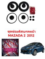 FUJITA  ชุดซ่อมดิสเบรคหน้า ยางดิสเบรคหน้า Mazda2 มาสด้า2  อย่างดี สินค้ามีพร้อมส่งครับ งานสวยมากครับ