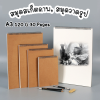 Art3 A3 สมุดสเก็ตภาพ สมุดสเก็ต ไม่มีเส้น A3 30 Pages 120 G กระดาษถนอมสายตา A3 drawing สมุดวาดภาพ สมุดวาดรูป