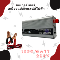 อินเวอร์เตอร์ TBE-1500W ตัวแปลงไฟฟ้า DC 12V / 24 V / Pure sine wave เป็น AC 220V แปลงไฟรถเป็นไฟบ้าน ของแท้จากโรงงาน