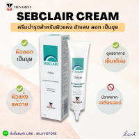 **ของแท้** Sebclair Cream 30 ml. ฉลากไทย เซ็บแคลร์ ครีมบำรุง สำหรับ ผิวแห้ง ลอก เป็นขุย เซ็บเดิร์ม Sebderm ผิวแข็งแรง ลดคัน ไม่มีสเตียรอยด์ Sebclair