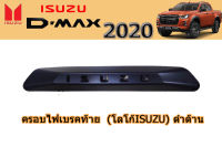 ครอบไฟเบรคท้าย/ฝาครอบไฟเบรคท้าย Isuzu D-max 2020 (โลโก้Isuzu) ดำด้าน / อิซูซุ ดีแม็ก