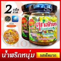 น้ำพริกแพ็คคู่ 2 ขวด - ขวดละ 200 กรัม น้ำพริกหนุ่มศุภลักษณ์ Supaluck Nam Prick Num หาซื้อง่ายๆออนไลน์ได้แล้ววันนี้! น้ำพริกหนุ่มทานคู่ไส้อั่วสุดแสนอร่อย อาหารเมืองเหนือ ไม่ต้องเดินทางไกลถึงภาคเหนือก็พร้อมส่งตรงถึงหน้าบ้านคุณ สะดวกซื้อ ส่งไว มี อย. - COD