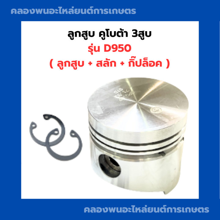 ลูกสูบ-คูโบต้า-รุ่น-d950-ลูกสูบd950-ลูกสูบคูโบต้า3สูบ-ลูกสูบ3สูบ-ลูกสูบคูโบต้าd950