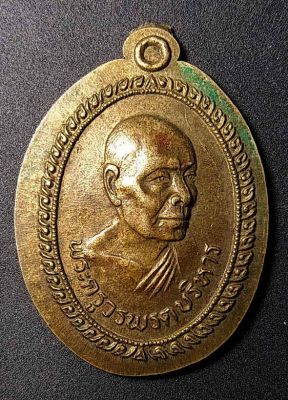 เหรียญรุ่นแรก พระครูวรพจน์บริหาร วัดเขาวงกตรุจิรวงศาราม จ.จันทบุรี