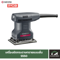 เครื่องขัดกระดาษทรายแบบสั่น เคียวเซร่า S550