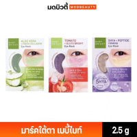 Baby Bright Eye Mask เบบี้ไบร์ท มาส์กใต้ตา อโลเวร่า มะเขือเทศ ไฮยา มี3สูตรให้เลือก 2.5 กรัม  **แบบชิ้น/แบบซอง**