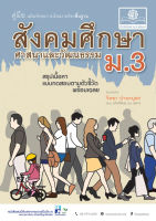 คู่มือสังคมศึกษา ศาสนาและวัฒนธรรม ม.3 ปรับปรุงล่าสุด (หลักสูตรปรับปรุง พ.ศ.2560)