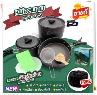 อุปกรณ์แคมป์ปิ้ง ชุดหม้อสนามแคมป์ปิ้ง หม้อปิกนิค DS500 SY-500 DS-308 SY-300 SY200 อุปกรณ์เดินป่า มาพร้อมหม้อ, ถ้วย,ทัพพี [ เลือกรุ่นก่อน สั่งซื้อ ]