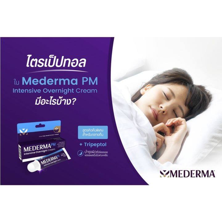 mederma-pm-intensive-overnight-cream-20-g-1-หลอด