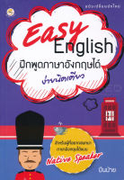 Bundanjai (หนังสือภาษา) Easy English ฝึกพูดภาษาอังกฤษได้ง่ายเดียว