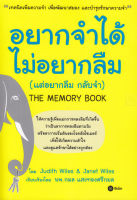 Bundanjai (หนังสือพัฒนาตนเอง) อยากจำได้ ไม่อยากลืม (แต่อยากลืม กลับจำ)