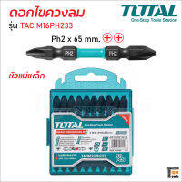 TOTAL ดอกไขควงลม รุ่น TACIM16PH233 (10 ตัวชุด) หัวแม่เหล็ก ผลิตจากวัสดุเหล็ก S2 ชุบแข็งพิเศษ สำหรับไขควงลมโดยเฉพาะ มีความแข็ง และเหนียว