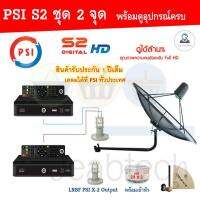 PSI C-Band 1.7 เมตร (ขางอยึดผนัง) + LNB PSI X-2 5G + PSI S2X HD 2 กล่อง พร้อม สายRG6 20m.x2