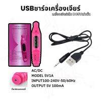 สายชาร์จเครื่องเจียรเล็บรุ่น DC9V  แบบUSBและอะแดปเตอร์