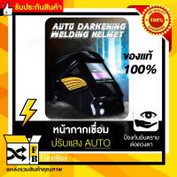 ปรับแสงอัตโนมัติ✪หน้ากากเชื่อมออโต้ หน้ากากเชื่อมเหล็ก Auto Darkening Welding Helmet หน้ากากกันแสงเชื่อมแบบสวมหัว หน้ากากช่างเชื่อม ป้องกันแสงเชื่อม ป้องกันสะเก็ดไฟ ปลอดภัย  ส่งฟรี รับประกันสินค้า Flexibox