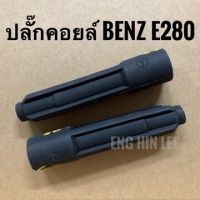 BENZ ปลั๊กคอยล์จุดระเบิด (1ตัว) สำหรับรถเบนซ์ E280 E320