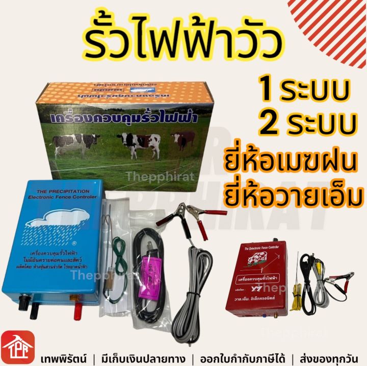 รั้วไฟฟ้า-รั้วไฟฟ้าวัว-รั้วล้อมวัว-ล้อมวัว-รั้วไฟฟ้าล้อมวัว-ช็อตวัว-รั้วช็อตวัว-ตราเมฆฝน-ลวดไฟฟ้ากันวัว-220v-12-2ระบบ-ac-dc-1ระบบ-ym-เมฆฝน