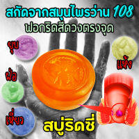 Ridzi Soap สบู่ริดซี่ ริดสีดวง หัวติ่งหด หัวฝ่อยุบ แห้งตายถึงราก แค่ได้ฟอก