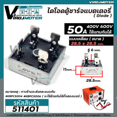 ไดโอดตู้ชาร์จแบตเตอรี่ แบบเหลี่ยม 50A 400V / 600V  #KBPC5004 / #KBPC5006  ( คละเบอร์ใชัตัวเดียวกันได้กับตู้ชาร์จแบตเตอรี่ทั่วไป (No.511401)