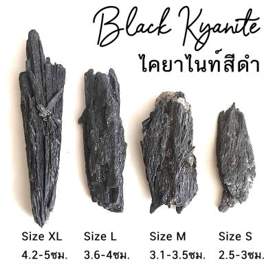 ไคยาไนท์สีดำ Black Kyanite ทรงธรรมชาติ จากบราซิล มีให้เลือกตามขนาด จำนวน 1 ชิ้น