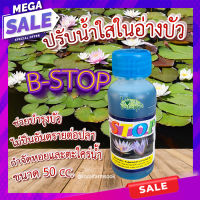 บีสต๊อบ 50 ml ปรับน้ำใสในอ่างบัว ? บัวงามน้ำใส B-STOP กำจัดหอยและตะใคร่น้ำ ไม่ป็นอันตรายต่อปลา ช่วยบำรุงบัว เร่งดอก ดอกใหญ่ ดอกดก อยู่ทน