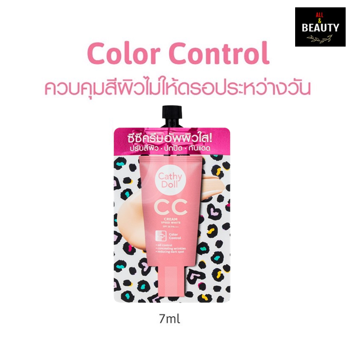 1-light-beige-cathy-doll-speed-white-cc-cream-spf50-pa-7ml-สปีดไวท์-ซีซี-ครีม-เอสพีเอฟ50-พีเอ-7ml-x-6-ซอง-กล่อง