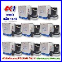 แพ็ค 10 หัว LNBF PSI OK1 (KU-BAND) 1 ขั้ว /Universal รองรับไทยคม8