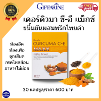 ส่งฟรี ขมิ้นชัน พริกไทยดำ กิฟฟารีน กรดไหลย้อน ท้องอืด ท้องเฟ้อ แผลในกระเพาะ จุกเสียด แน่นในกระเพาะอาหาร