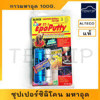 ALTECO 100กรัม กาวมหาอุด กาวดินน้ำมัน (ซุปเปอร์ ซิลิโคน มหาอุด)  ติด อุดกันรั่ว กันซึม ซ่อมแซมเร่งด่วน ซ่อมแซมอเนกประสงค์