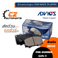 ผ้าดิสเบรคหน้า REVO PRERUNNER ขับ 2 ยี่ห้อ ADVICS