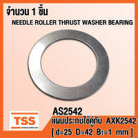 AS2542 แผ่นประกบ ใช้คู่กับ AXK2542 (NEEDLE ROLLER THRUST WASHER BEARING) AS 2542 จำนวน 1 ชิ้น โดย TSS