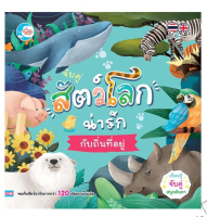 หนังสือ จับคู่ สัตว์โลกน่ารักกับถิ่นที่อยู่ 8859161007593