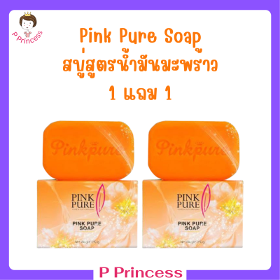 ** 1 แถม 1** Pink Pure Soap พิงค์เพียว โซป สบู่สูตรน้ำมันมะพร้าว ขนาด 100 กรัม / 1 ก้อน