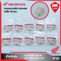 แพ็ค 10 ชิ้น กรองเบนซิน Honda แท้