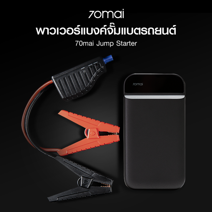 แพ็คส่งใน-1-วัน-xiaomi-70mai-jump-starter-70mai-jump-starter-พาวเวอร์แบงค์จั๊มแบตรถยนต์-รับประกัน-1-ปี-godungit