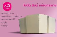 กล่องกระดาษ ลูกฟูก กล่องกระดาษรักษ์โลก ขายเป็นชุด 10 ชิ้น ถูกสุดๆ พร้อมส่ง