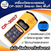 เครื่องวัดระยะเลเซอร์ CP-3007 จอแสดงผล LCD วัดระยะสูงสุด 18 เมตร Ultrasonic Laser Distance Meter เครื่องมือวัด ระยะ พื้นที่ ปริมาตรของห้อง ขนาดวัตถุ