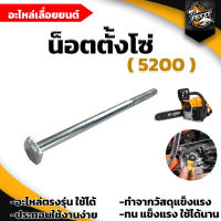 น็อตตั้งโซ่ 5200 ใช้กับเครื่องตัดไม้/เลื่อยยนต์ อะไหล่ทดแทน อะไหล่เลื่อยยนต์ เลื่อยยนต์  ตรงรุ่นใช้ได้ พร้อมส่ง มีปลายทาง