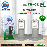 THAISAT LNBF C-BAND รุ่น TH-C2 5G FILTER แพ็ค2 (สีเขียว) ตัดสัญญาณ5Gรบกวน