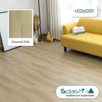 Woww สุดคุ้ม Leowood กระเบื้องยาง LVT แบบมีกาวในตัว รุ่น Splash + สี Caramel Oak หนา 2 มม.1 กล่องมี 24 แผ่น ปูได้ 3.34 ตรม. !ปูพื้น พื้นไม้ พื้นกระเบื้องยาง กระเบื้องยางแบบทากาว ราคาโปร อุปกรณ์ ทาสี อุปกรณ์ ทาสี บ้าน อุปกรณ์ ทาสี ห้อง อุปกรณ์ ใน การ ทาสี