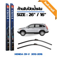 ที่ปัดน้ำฝน ใบปัดน้ำฝน ซิลิโคน ตรงรุ่น honda CR-V 2012-2016 ไซส์ 26-16 นิ้ว แบรนด์ CLULA แท้ 100%