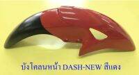 บังโคลนหน้า DASH-NEW , LS125-NEW , SONIC รุ่นเก่า สีแดง-ดำ มีรู (019868)