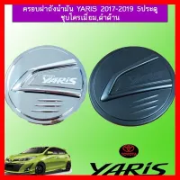 ? ราคาถูกที่สุด? ครอบฝาถังน้ำมัน Toyota Yaris 2017-2020 5ประตู ชุบโครเมี่ยม,ดำด้าน ##ตกแต่งรถยนต์ ยานยนต์ คิ้วฝากระโปรง เบ้ามือจับ ครอบไฟท้ายไฟหน้า หุ้มเบาะ หุ้มเกียร์ ม่านบังแดด พรมรถยนต์ แผ่นป้าย