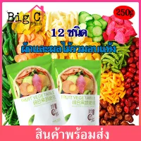 Bigc 250g ผักอบกรอบ 12 ชนิด ผักและผลไม้รวมอบแห้ง กรอบ อร่อย ขนมขบเคี้ยวผลไม้อบแห้ง ( พร้อมส่ง)