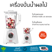 โปรโมชันพิเศษ เครื่องปั่น เครื่องปั่นน้ำผลไม้ TEFAL BL42S166 2 ลิตร มีดปั่นคมพิเศษ ปั่นได้ละเอียดมาก โถปั่นแข็งแรง ล้างทำความสะอาดง่าย Blender จัดส่งทั่วประเทศ