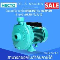 ปั๊มหอยโข่ง เฮคโต (HECTO) รุ่น HCM100 1 แรงม้า (0.75 กิโลวัตต์) ท่อ1 นิ้ว 10-100 ลิตร/นาที