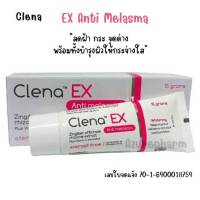 Clena Ex 15g Anti melasma คลีน่า เอ็กซ์ แอนตี้ เมลาสม่า ดูแลจุดด่าง ดำ ฝ้า กระ บำรุงผิว